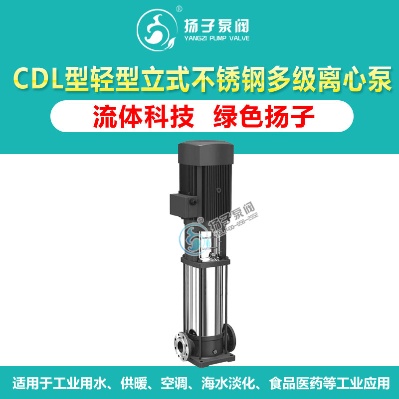 <b>CDL型立式轻型不锈钢多级离心泵</b>