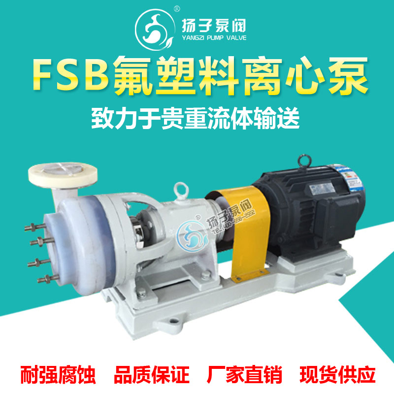 FSB型氟塑料离心泵化工离心泵