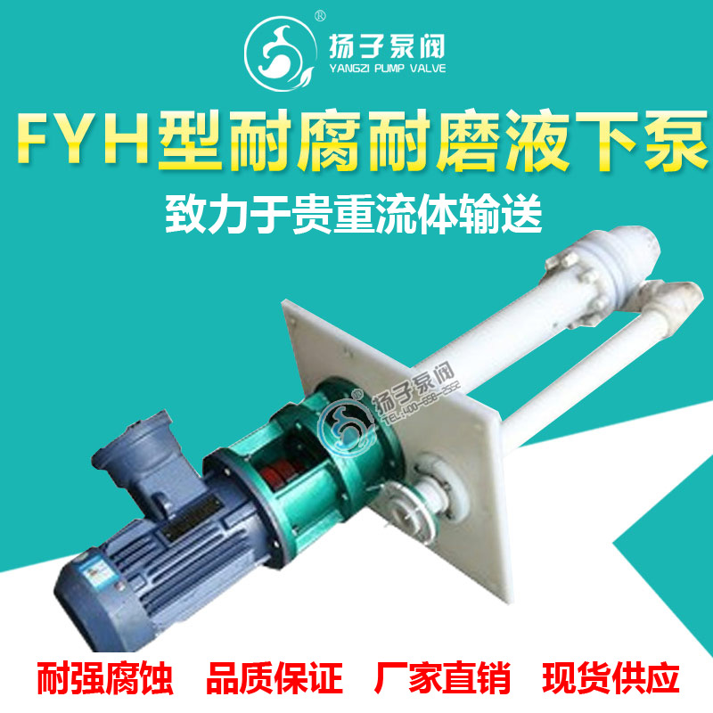 FYH型耐腐耐磨塑料液下泵脱硫液下泵
