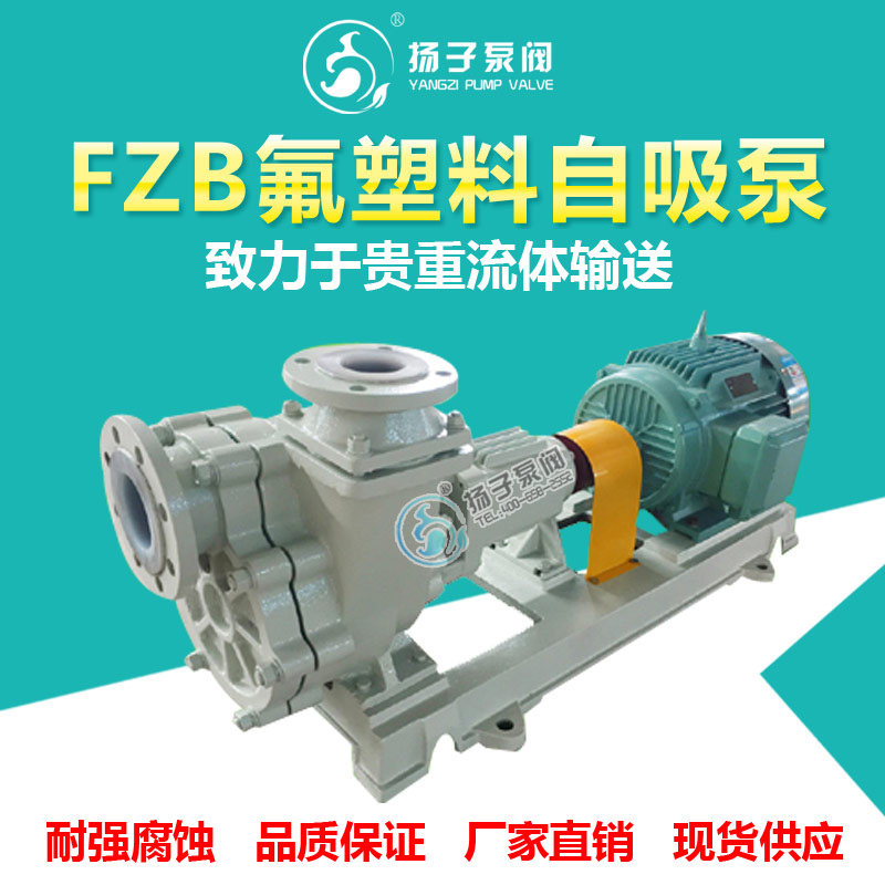 <b>FZB型氟塑料自吸泵化工自吸泵</b>