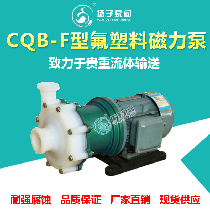 <b>CQB氟塑料磁力泵耐腐蚀磁力泵（全氟）</b>