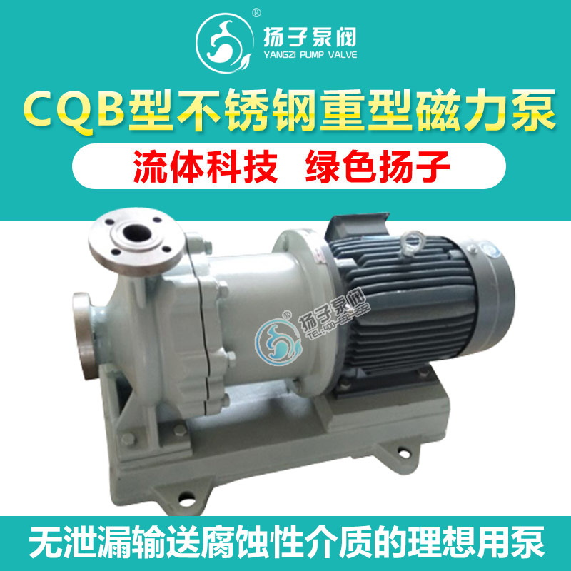 <b>CQB型不锈钢重型磁力泵</b>