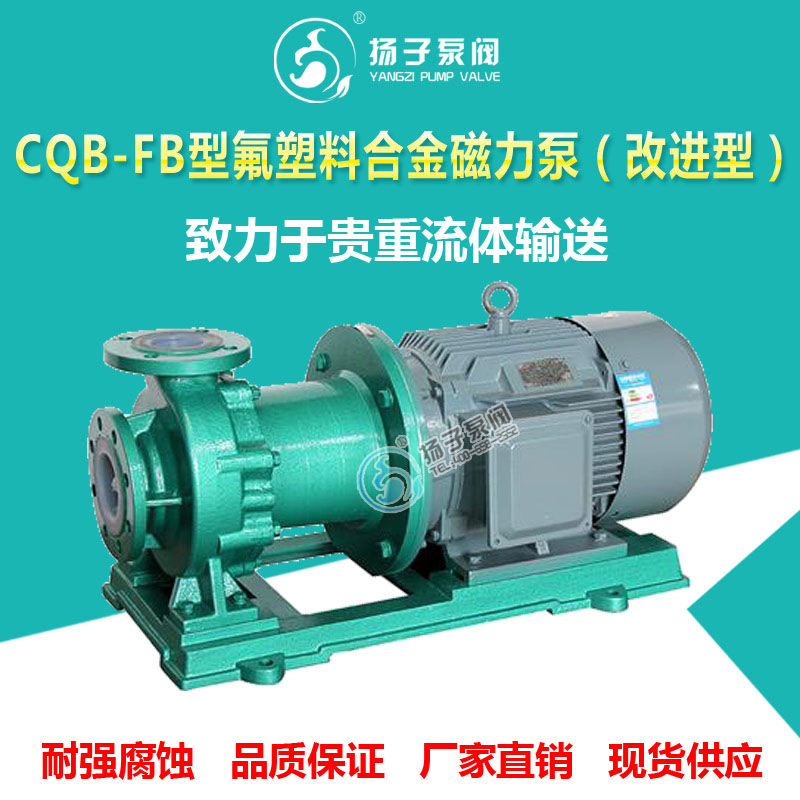 CQB-FB型氟塑料合金磁力泵大功率