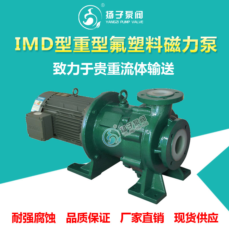 <b>IMD型重型衬氟磁力泵大功率高扬程</b>