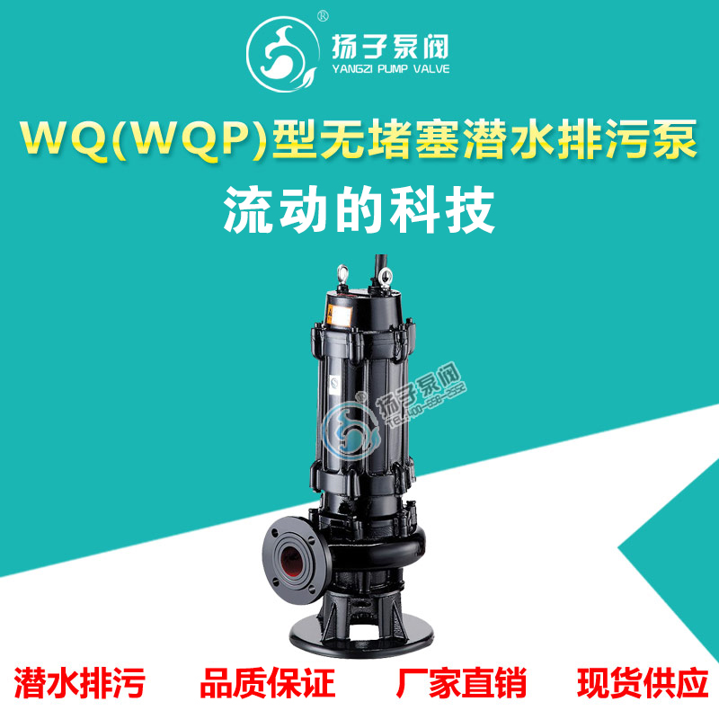 <b>WQ(QW)型无堵塞潜水排污泵</b>
