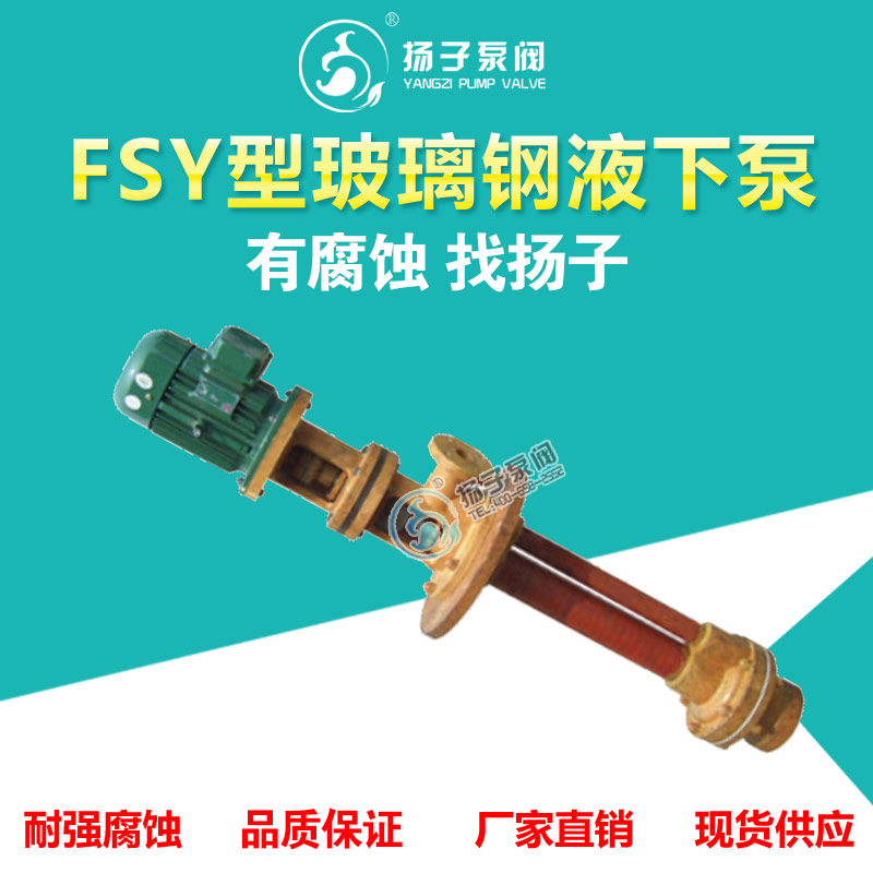 <b>FSY型玻璃钢液下泵</b>