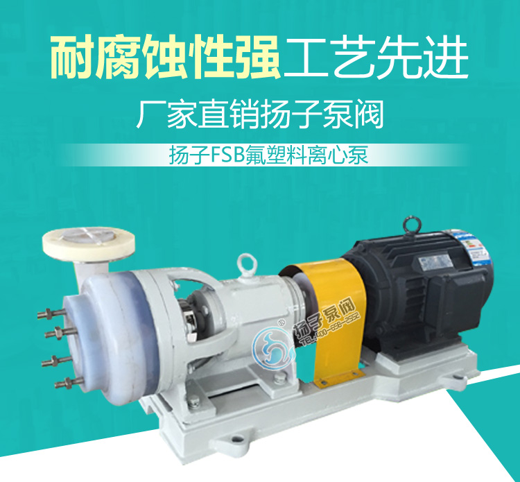 fsb型氟塑料离心泵说明